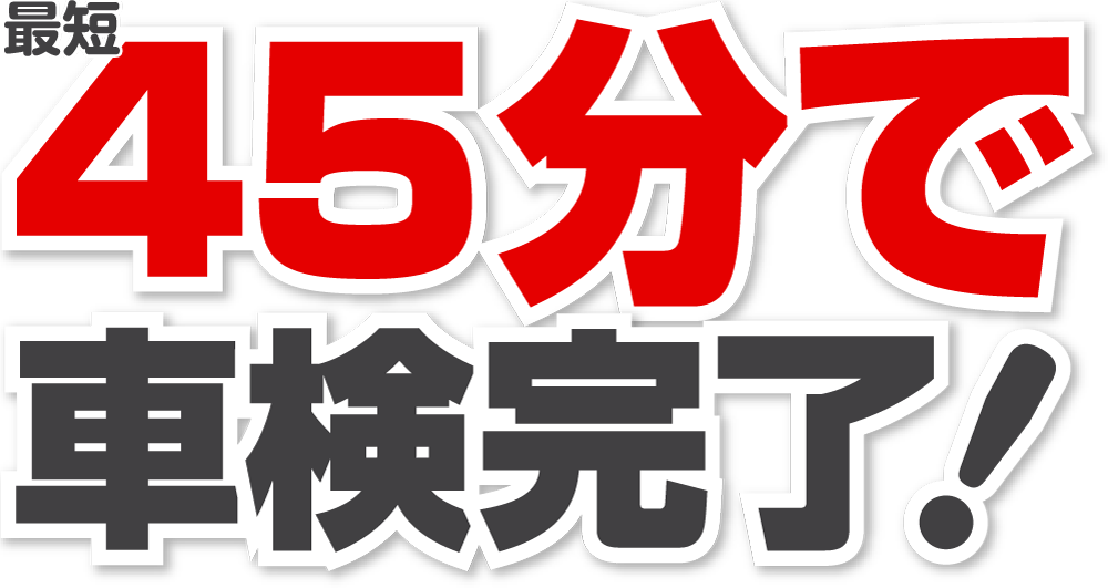 最短 45分で車検完了!