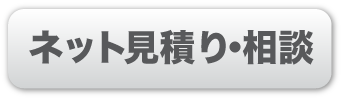 ネット見積り・相談