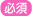 必須