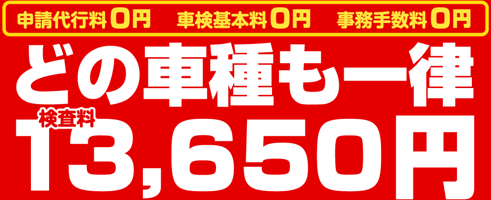 どの車種も検査料一律13,000円＋消費税