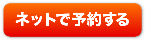 ネットで予約する
