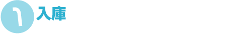 入庫