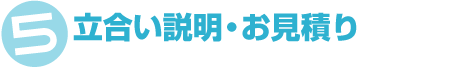 立ち合い説明・お見積り