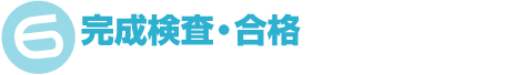 完成検査・合格