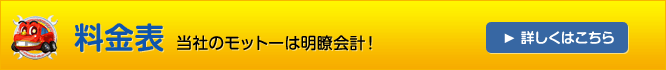 料金表 当社のモットーは明瞭会計！