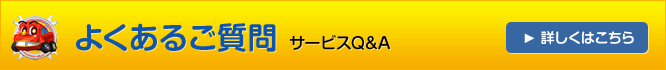 よくあるご質問 サービスQ&A