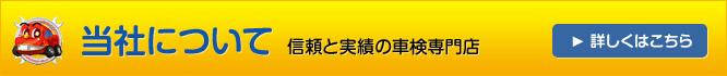 当社について 信頼と実績の車検専門店