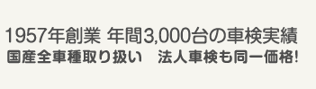 1975年創業：年間1,500台の車検実績、国産全車種取り扱い。法人車検も同一価格!