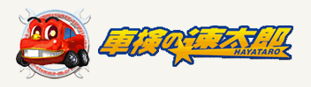 速太郎車検
