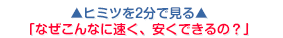 ▲ヒミツを2分で見る▲ 「なぜこんなに速く、安くできるの？」
