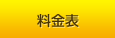 料金表