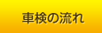 車検の流れ