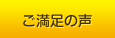 ご満足の声
