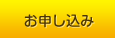 お申し込み