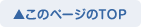 このページのTOPへ