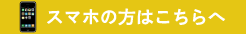 スマホの方はこちらへ