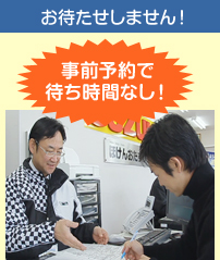 事前予約で 待ち時間なし！