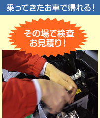 その場で検査 お見積り！