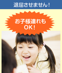 お子様連れも OK！
