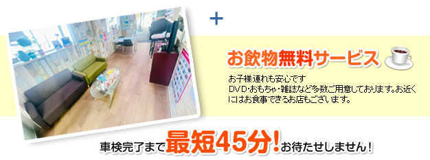車検完了まで最短45分!お待たせしません！