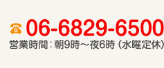 電話番号：06-6829-6500営業時間：朝9時?夜6時（水曜定休）