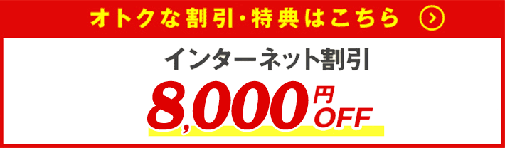 お得な割引特典はこちら