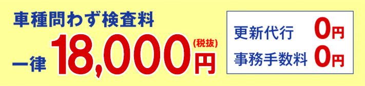 車種問わず検査料一律18,000円